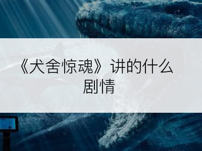 《犬舍惊魂》讲的什么剧情