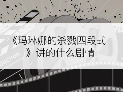 《玛琳娜的杀戮四段式》讲的什么剧情