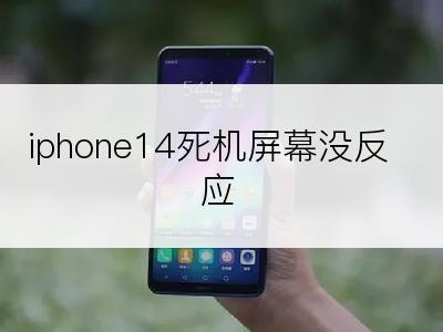 iphone14死机屏幕没反应