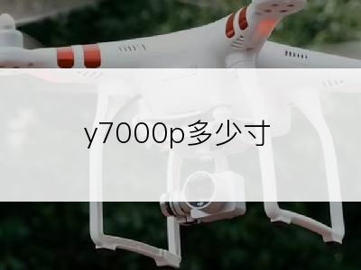 y7000p多少寸