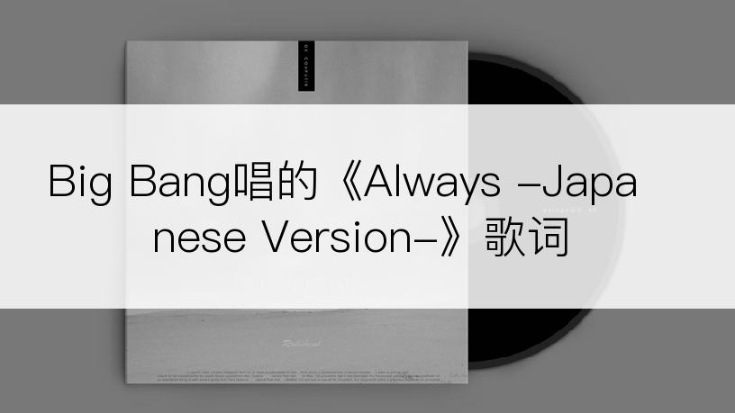 Big Bang唱的《Always -Japanese Version-》歌词