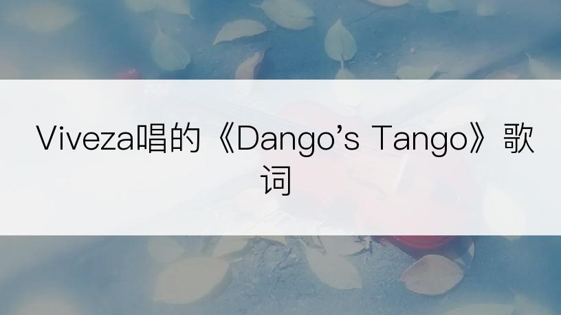 Viveza唱的《Dango's Tango》歌词