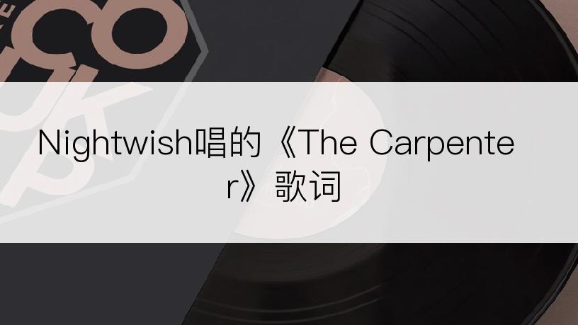 Nightwish唱的《The Carpenter》歌词