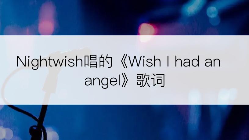 Nightwish唱的《Wish I had an angel》歌词