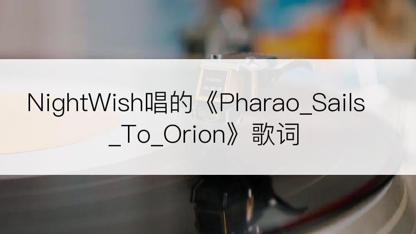 NightWish唱的《Pharao_Sails_To_Orion》歌词