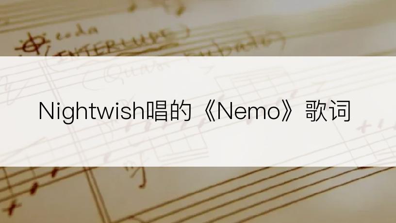 Nightwish唱的《Nemo》歌词