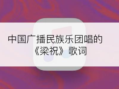 中国广播民族乐团唱的《梁祝》歌词