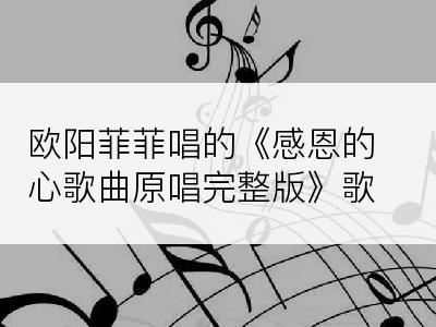 欧阳菲菲唱的《感恩的心歌曲原唱完整版》歌词