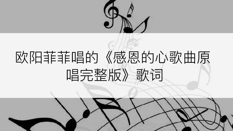 欧阳菲菲唱的《感恩的心歌曲原唱完整版》歌词