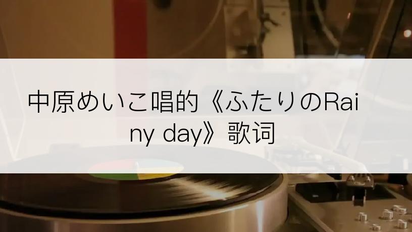 中原めいこ唱的《ふたりのRainy day》歌词