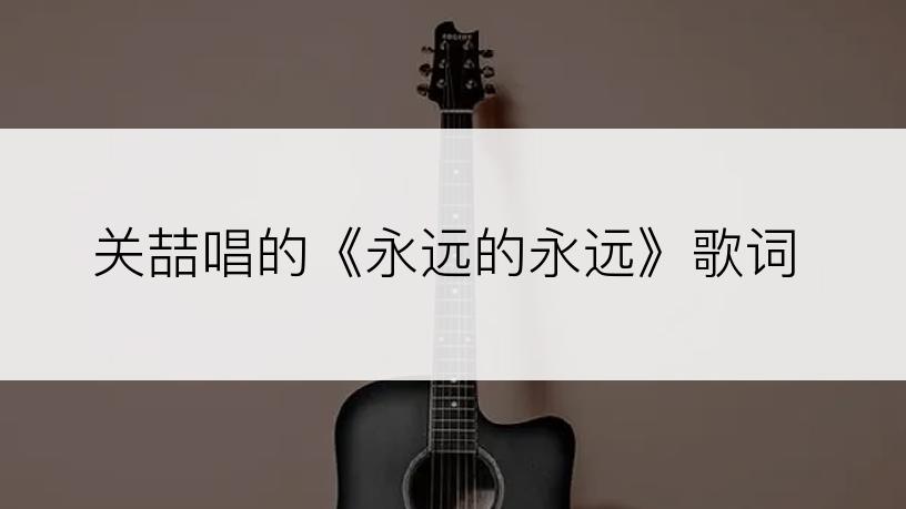 关喆唱的《永远的永远》歌词