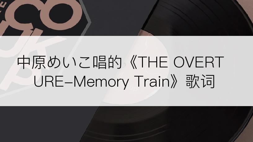 中原めいこ唱的《THE OVERTURE-Memory Train》歌词