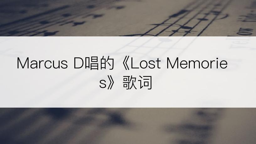 Marcus D唱的《Lost Memories》歌词