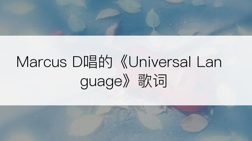 Marcus D唱的《Universal Language》歌词