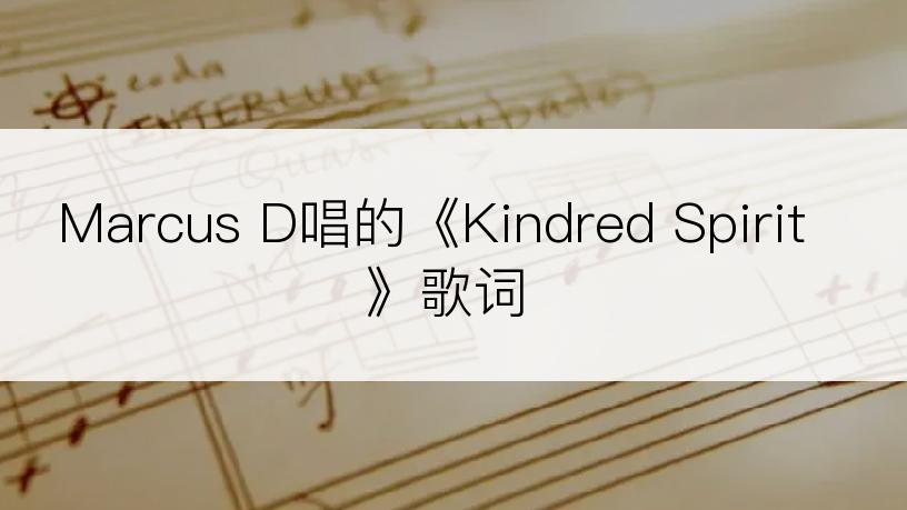 Marcus D唱的《Kindred Spirit》歌词