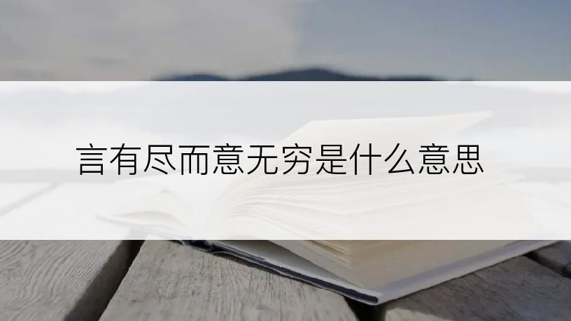 言有尽而意无穷是什么意思