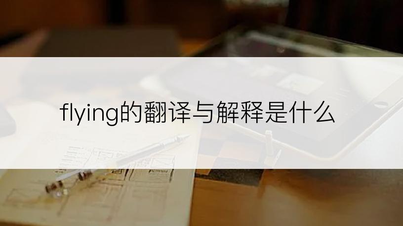 flying的翻译与解释是什么