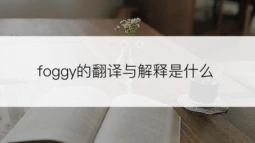 foggy的翻译与解释是什么