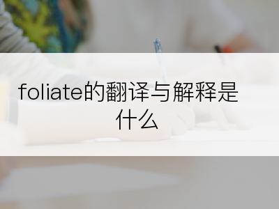 foliate的翻译与解释是什么