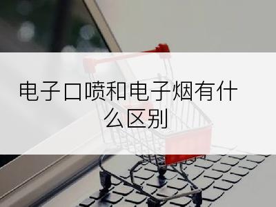 电子口喷和电子烟有什么区别