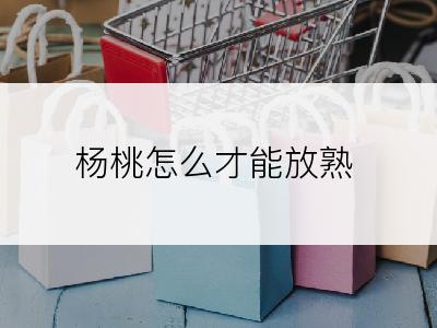 杨桃怎么才能放熟