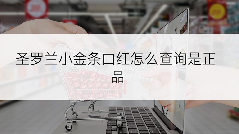 圣罗兰小金条口红怎么查询是正品