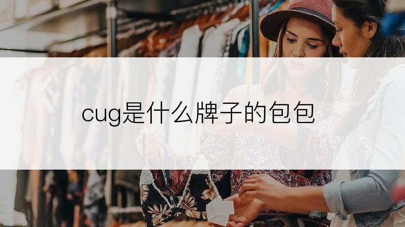 cug是什么牌子的包包