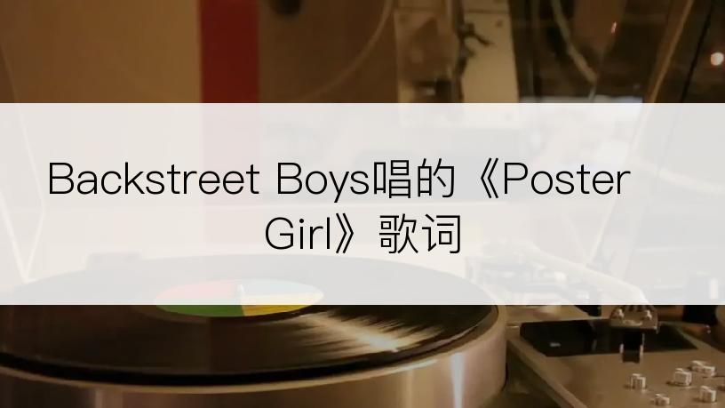 Backstreet Boys唱的《Poster Girl》歌词