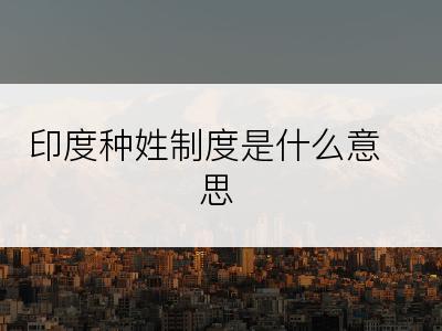 印度种姓制度是什么意思