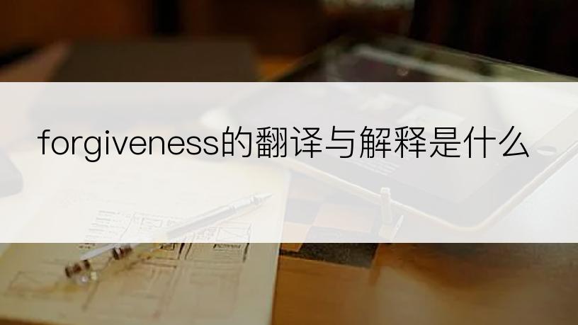 forgiveness的翻译与解释是什么