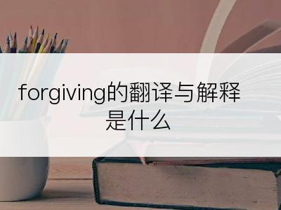 forgiving的翻译与解释是什么