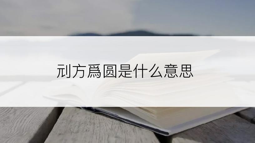 刓方爲圆是什么意思