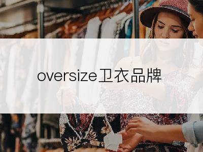 oversize卫衣品牌