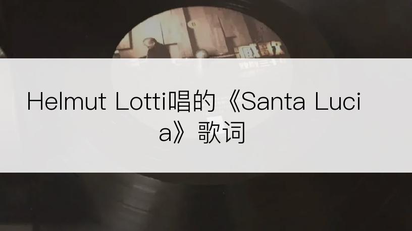 Helmut Lotti唱的《Santa Lucia》歌词