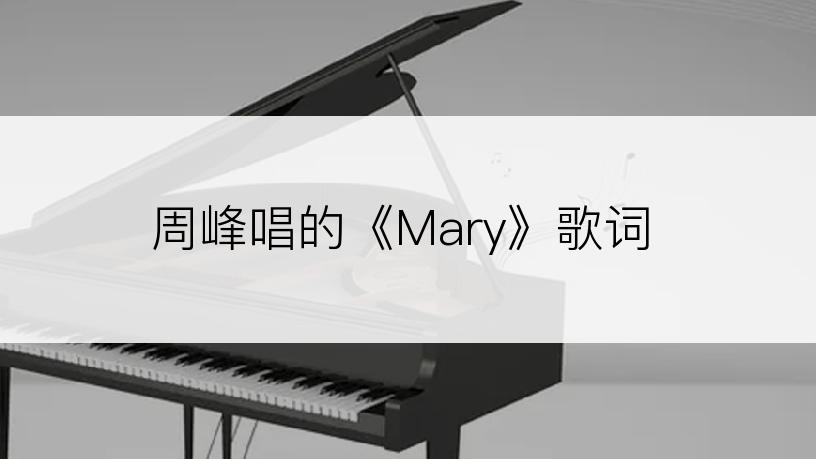 周峰唱的《Mary》歌词