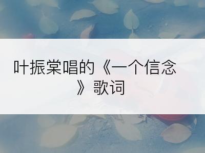 叶振棠唱的《一个信念》歌词