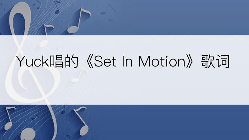 Yuck唱的《Set In Motion》歌词