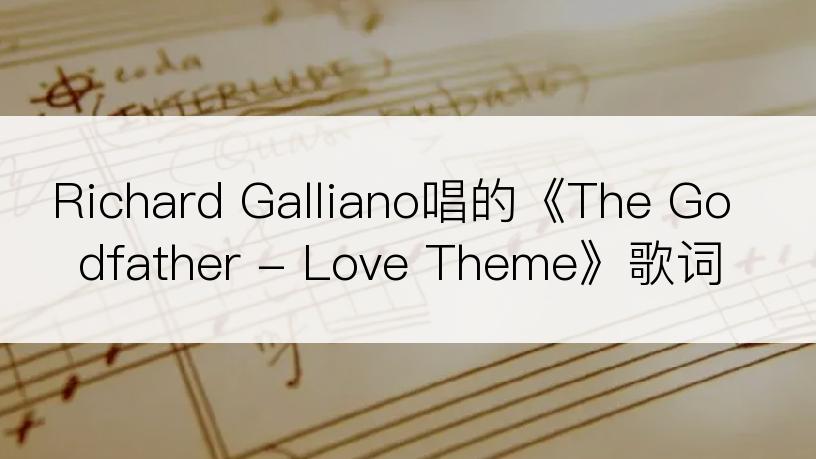 Richard Galliano唱的《The Godfather - Love Theme》歌词