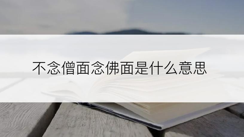 不念僧面念佛面是什么意思