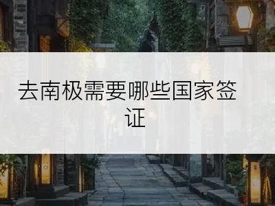 去南极需要哪些国家签证