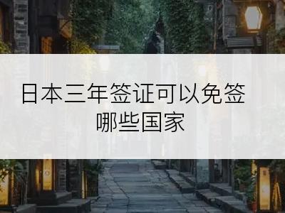 日本三年签证可以免签哪些国家