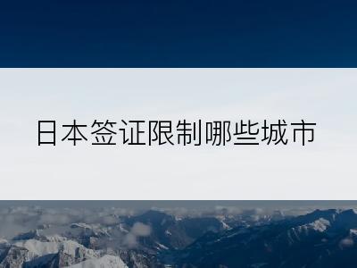 日本签证限制哪些城市