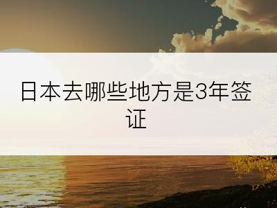 日本去哪些地方是3年签证