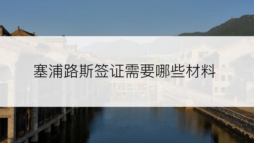 塞浦路斯签证需要哪些材料