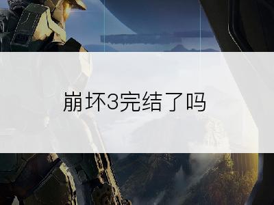 崩坏3完结了吗