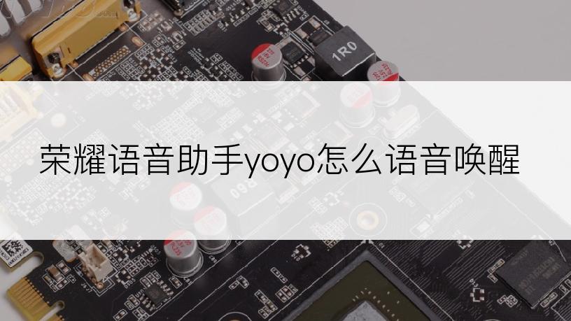 荣耀语音助手yoyo怎么语音唤醒