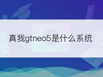 真我gtneo5是什么系统