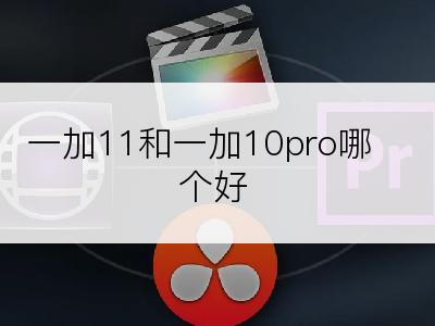 一加11和一加10pro哪个好