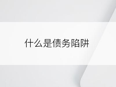 什么是债务陷阱