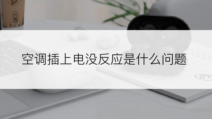 空调插上电没反应是什么问题